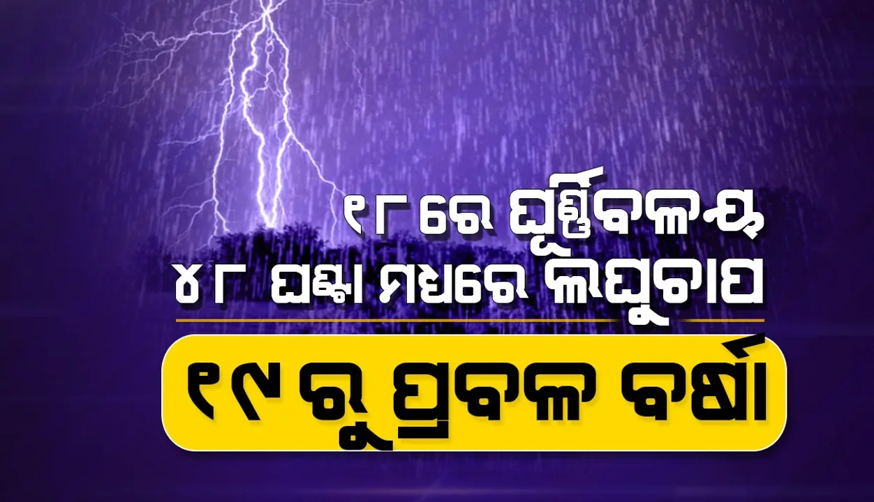  ୧୮ରେ ଘୂର୍ଣ୍ଣିବଳୟ; ୪୮ ଘଣ୍ଟା ମଧ୍ୟରେ ଲଘୁଚାପ; ଆସନ୍ତା ୨୪ ଘଣ୍ଟା ମଧ୍ୟରେ ୧୨ ଜିଲ୍ଲାରେ କାଳବୈଶାଖୀ