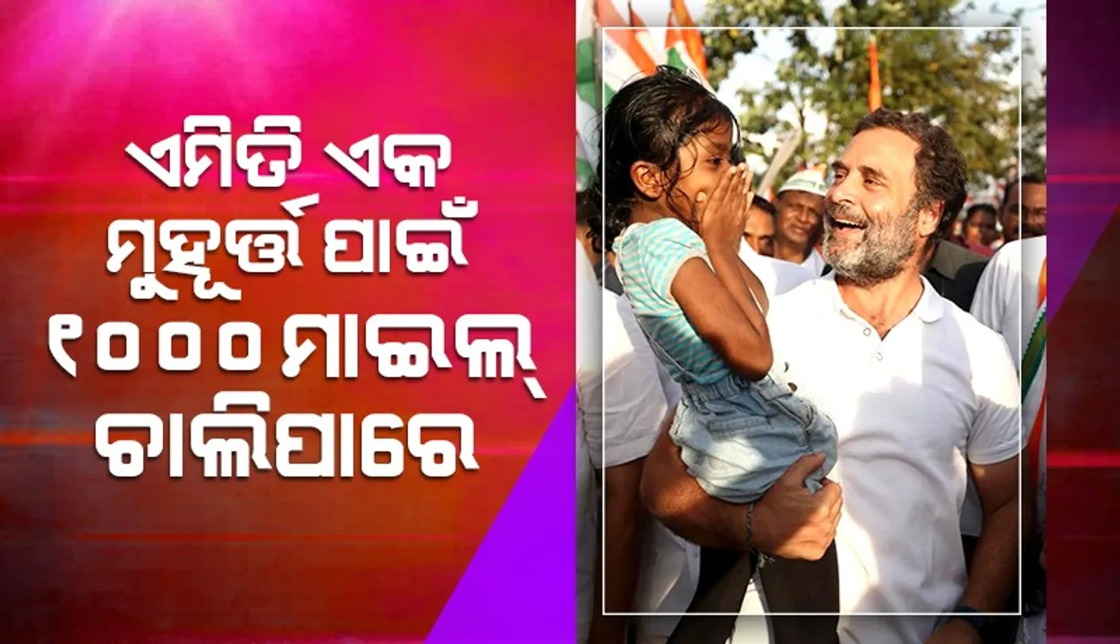  ‘ଭାରତ ଯୋଡୋ ଯାତ୍ରା’ରେ କୁନି ଝିଅକୁ ଭେଟିବା ପରେ ଏପରି ଲେଖିଲେ ରାହୁଲ