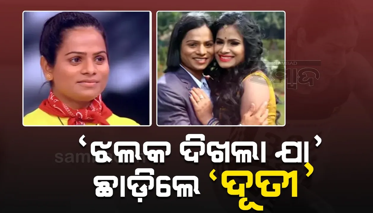  ଏହି କାରଣରୁ ରିୟାଲିଟି ସୋ’ 'ଝଲକ ଦିଖଲା ଯା-୧୦' ଛାଡ଼ିଲେ ଦୂତୀ ଚାନ୍ଦ୍