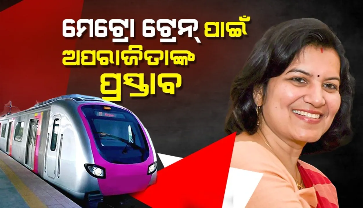  ଭୁବନେଶ୍ବରରୁ କଟକକୁ ମେଟ୍ରୋ ଟ୍ରେନ୍ ପ୍ରସଙ୍ଗ: ମୁଖ୍ୟମନ୍ତ୍ରୀଙ୍କୁ ଚିଠି ଲେଖିଲେ ସାଂସଦ ଅପରାଜିତା ଷଡ଼ଙ୍ଗୀ