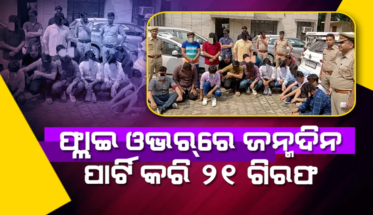  ଫ୍ଲାଇ ଓଭର୍‌ରେ ଜନ୍ମଦିନ ପାର୍ଟି କରି ୨୧ ଗିରଫ; ୮ ସୌଖିନ କାର୍‌ ଜବତ