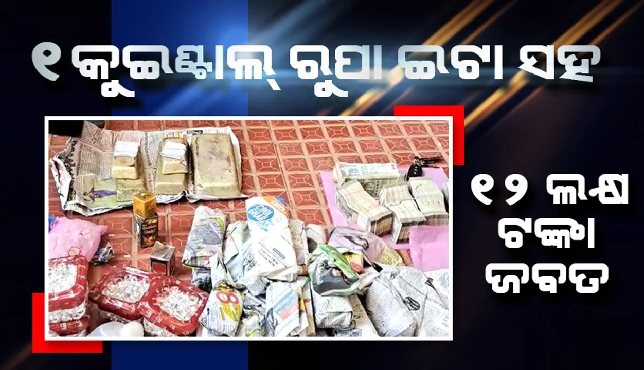  କଟକରୁ ଜବତ ହେଲା ଏକ କୁଇଣ୍ଟାଲ୍ ରୁପା ଇଟା ସହ ୧୨ ଲକ୍ଷ ଟଙ୍କା: ଦୁଇ ଅଟକ