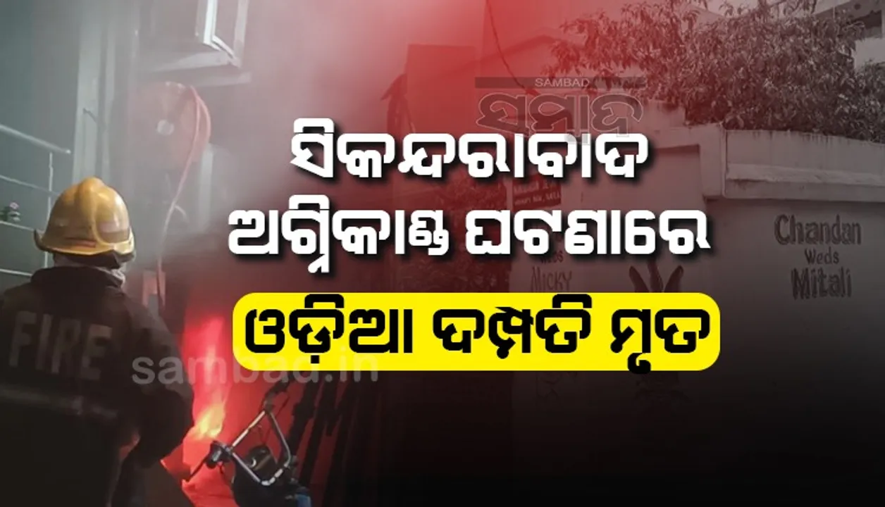  ସିକନ୍ଦରାବାଦ ଅଗ୍ନିକାଣ୍ଡ ଘଟଣା: ୮ ମୃତକଙ୍କ ମଧ୍ୟରେ ଅଛନ୍ତି ଓଡ଼ିଆ ଦଂପତି