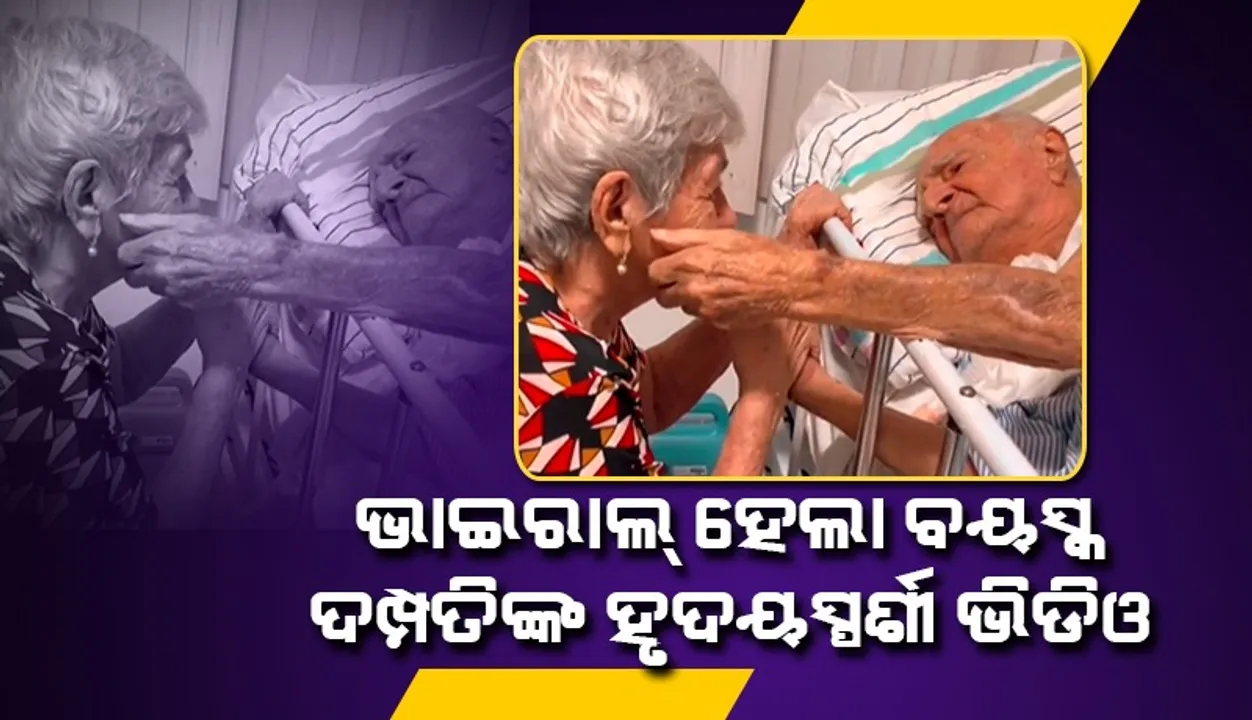 ଦୀର୍ଘ ଦିନ ପରେ ହସ୍ପିଟାଲ୍‌ରୁ ଡିସ୍‌ଚାର୍ଜ ହେବା ପରେ ସ୍ବାମୀଙ୍କ ହାତ ଧରି ଗୀତ ଗାଇ କାନ୍ଦିଲେ ବୃଦ୍ଧା, ଲୁହ ପୋଛିଦେଲେ ସ୍ବାମୀ