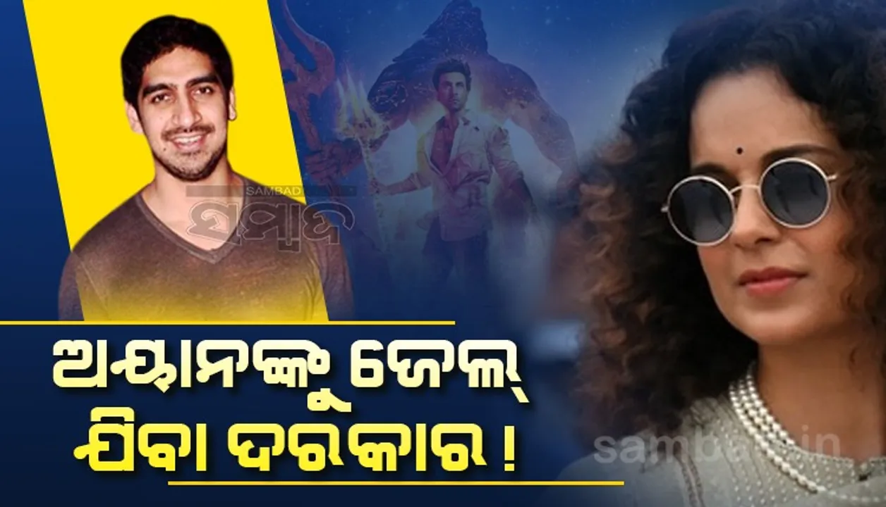  'ବ୍ରହ୍ମାସ୍ତ୍ର' ନିର୍ମାଣରେ ୬୦୦କୋଟି ନଷ୍ଟ କରିଛନ୍ତି ଅୟାନ, ତାଙ୍କୁ ଜେଲ ପଠାଇବା ଦରକାର: କଙ୍ଗନା ରାଣାୱତ