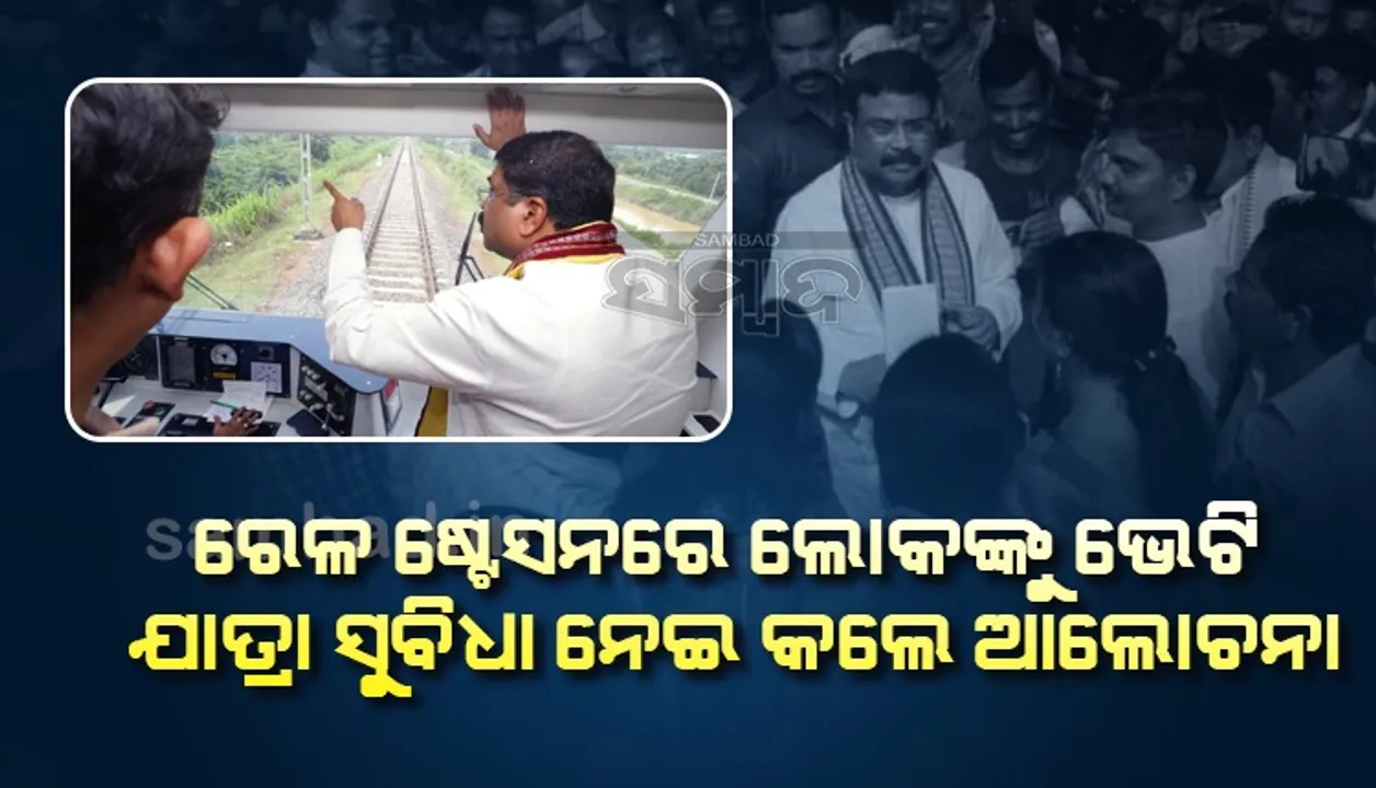  ଖୁବ ଶୀଘ୍ର ତାଳଚେର, ଅନୁଗୋଳ ଓ ଢ଼େଙ୍କାନାଳ ଦେଇ କୋଲକାତାକୁ ଚାଲିବ ନୂଆ ଟ୍ରେନ: ଧର୍ମେନ୍ଦ୍ର