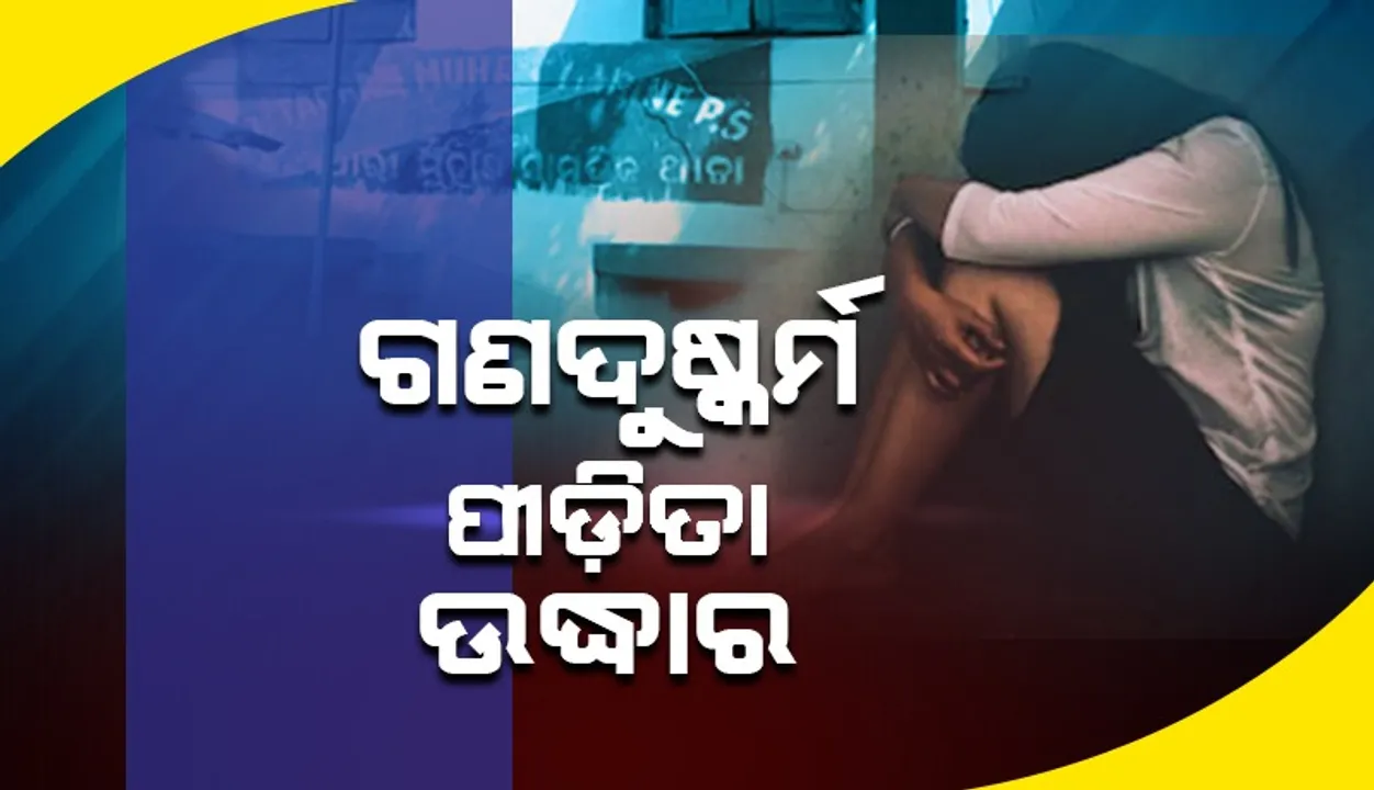  ଗଣଦୁଷ୍କର୍ମର ଶିକାର ହୋଇଥିବା ଆଶାକର୍ମୀ ଉଦ୍ଧାର