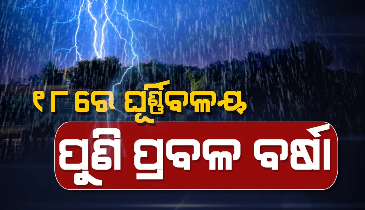  ସେପ୍ଟେମ୍ବର ୧୮ରେ ଘୂର୍ଣ୍ଣିବଳୟ: ୨୪ ଘଣ୍ଟା ମଧ୍ୟରେ ୧୩ ଜିଲ୍ଲାରେ ପ୍ରବଳ ବର୍ଷା ଆଶଙ୍କା; ୟେଲୋଓ୍ଵାର୍ଣ୍ଣିଂ ଜାରି