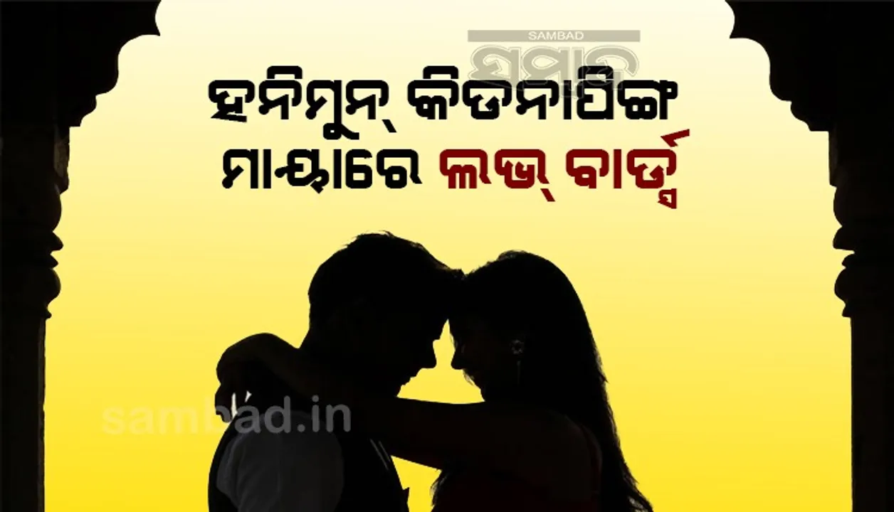  'ପ୍ରତି ଅଢେଇ ଘଣ୍ଟାରେ ଜଣେ ପ୍ରେମୀଯୁଗଳ ଘରୁ ପଳାଇଯାଉଛନ୍ତି' ଆଶ୍ଚର୍ଯ୍ୟ କରିଦେବ ତଥ୍ୟ