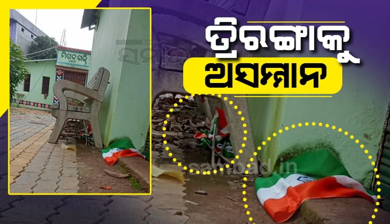  ପ୍ରଶାସନର ବେଖାତିର ଭାବ : ବିଦାୟ ନେଲା ଅହିଂସା ରଥ, ଶୋଭାଯାତ୍ରା ପରେ ଫିଙ୍ଗିଦେଲେ ଜାତୀୟ ପତାକା