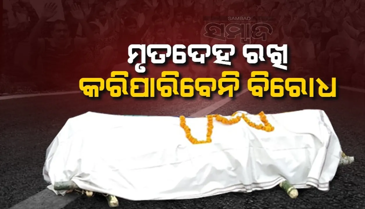  ରାସ୍ତାରେ ମୃତଦେହ ରଖି ବିରୋଧ ପ୍ରଦର୍ଶନ କରିପାରିବେନି ମୃତକଙ୍କ ସମ୍ପର୍କୀୟ, ରୁଜୁ ହେବ ମାମଲା