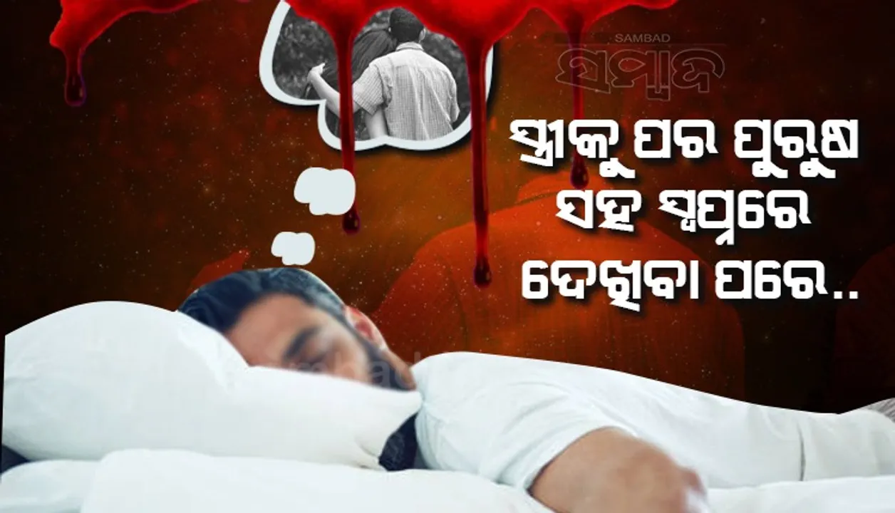  ସ୍ତ୍ରୀକୁ ପର ପୁରୁଷ ସହ ସ୍ବପ୍ନରେ ଦେଖିବା ପରେ ଏପରି ନିଷ୍ପତ୍ତି ନେଲେ ସ୍ବାମୀ