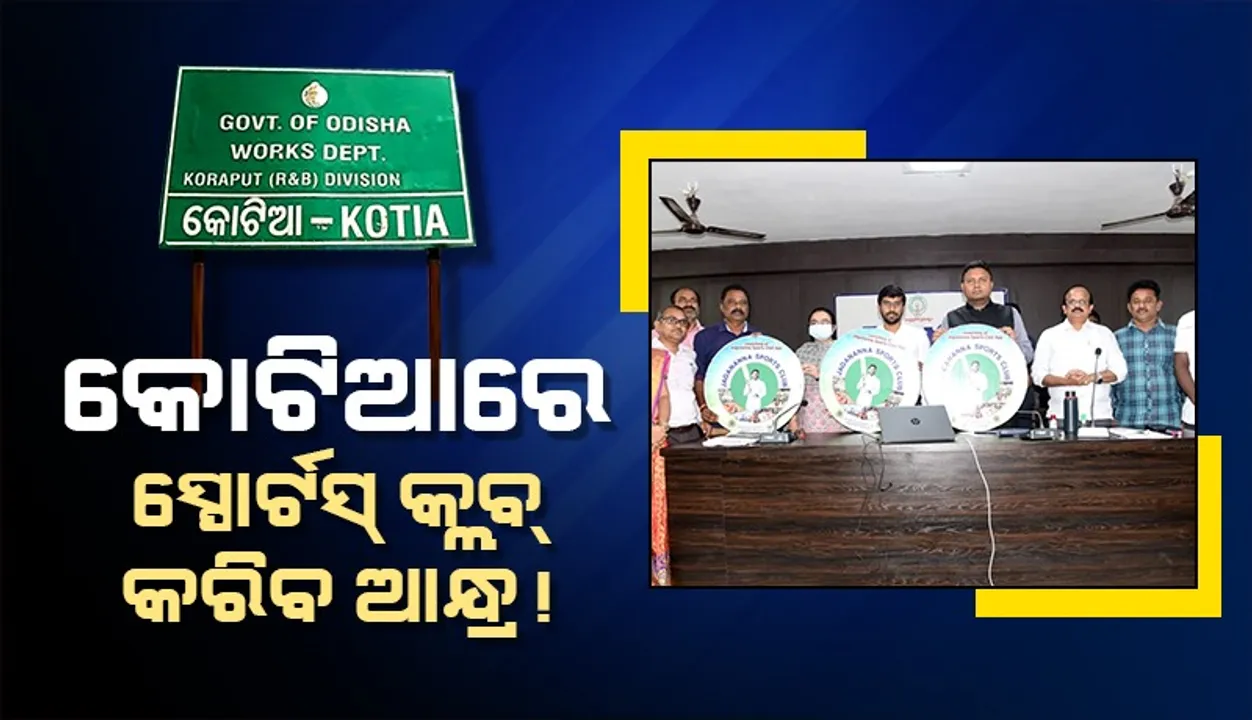  କୋଟିଆ ଯୁବ ଗୋଷ୍ଠୀ ଉପରେ ପୁଣି ଆନ୍ଧ୍ରର ନଜର