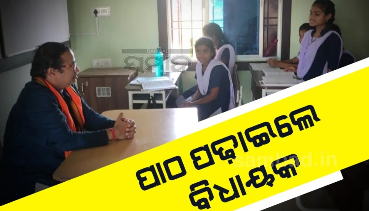  ଛାତ୍ରଛାତ୍ରୀଙ୍କୁ ପାଠ ପଢ଼ାଇଲେ ବଡ଼ସାହି ବିଧାୟକ