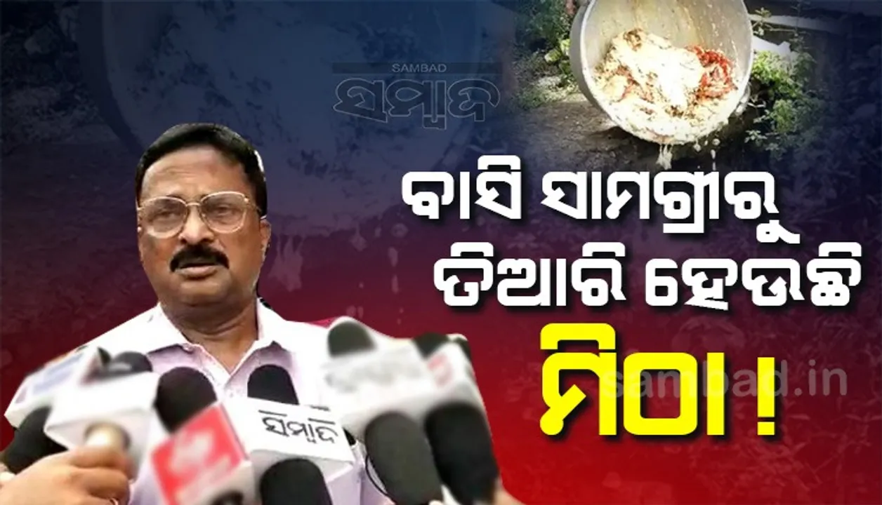  ପାର୍ବଣ ପୂର୍ବରୁ ଫୁଡ୍ ସ୍କ୍ବାର୍ଡର ଚଢ଼ଉ; ଜବତ‌ ହେଲା ବାସି ସାମଗ୍ରୀରେ ପ୍ରସ୍ତୁତ ମିଠା