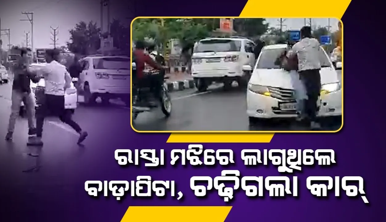  କଲେଜର ୨ ଦଳଙ୍କ ମଧ୍ୟରେ ଝଗଡ଼ା ବେଳେ ମାଡ଼ି ଗଲା କାର୍‌, ଭିଡିଓ ହେଲା ଭାଇରାଲ୍‌