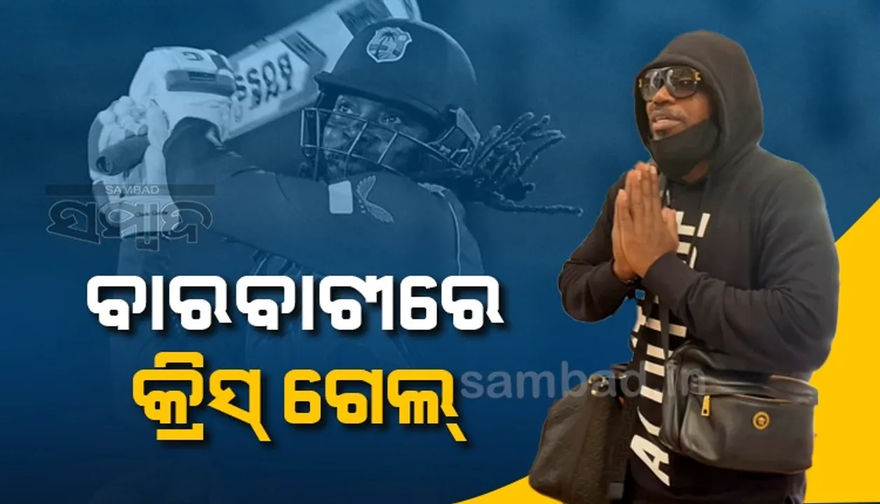  ଲିଜେଣ୍ଡସ୍‌ ଲିଗ କ୍ରିକେଟ: ଆଜି ବାରବାଟୀରେ ଦର୍ଶକ ଦେଖିବେ କ୍ରିସ୍‌ ଗେଲ୍‌ଙ୍କ ଆକ୍ସନ