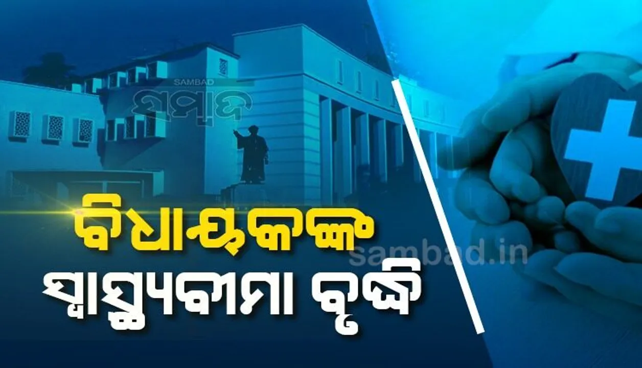  ବିଧାୟକଙ୍କ ସ୍ବାସ୍ଥ୍ୟବୀମା ବଢ଼ିଲା; ବର୍ଷକୁ ଥିଲା ୫ଲକ୍ଷ, ହେଲା ୧୦ଲକ୍ଷ