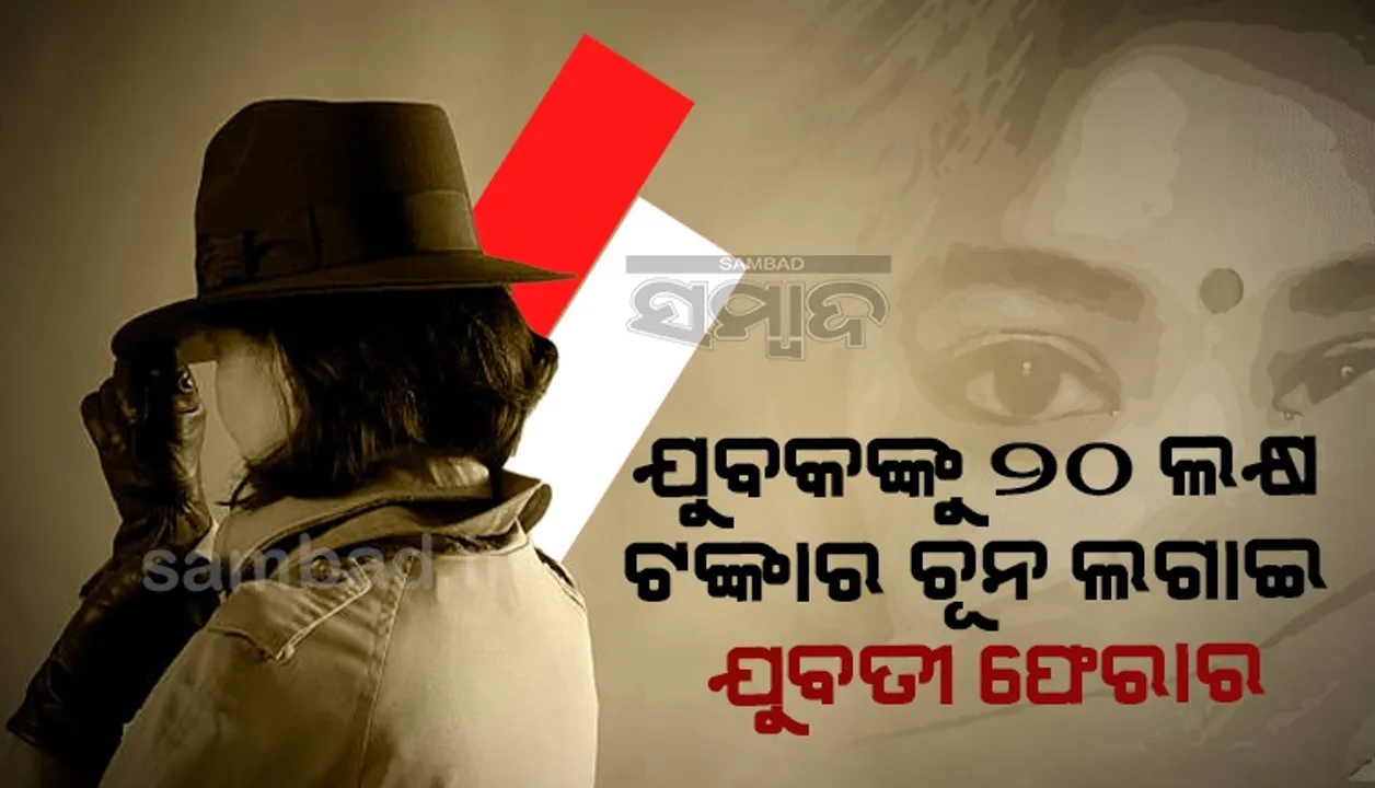  ଡେଟିଂ ସାଇଟ୍‌ରୁ ସଂପର୍କ, କାଳ ହେଲ ପ୍ରଥମ ସାକ୍ଷାତ୍‌: ୨୦ ଲକ୍ଷ ଲୁଟି ନେଇ ଯୁବତୀ ଫେରାର୍‌