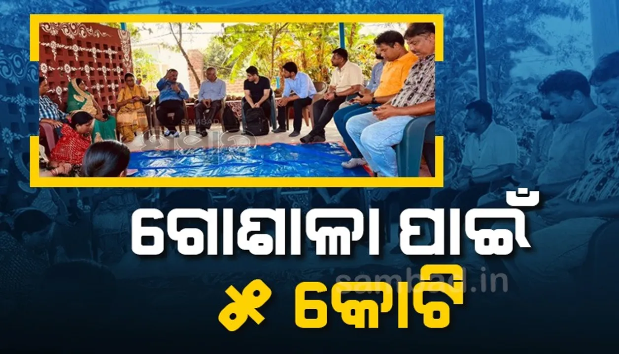  ଗୋବଂଶ ସୁରକ୍ଷା: ୫କୋଟି ବ୍ୟୟରେ ଜୟପୁରରେ ନିର୍ମାଣ ହେବ ଗୋଶାଳା