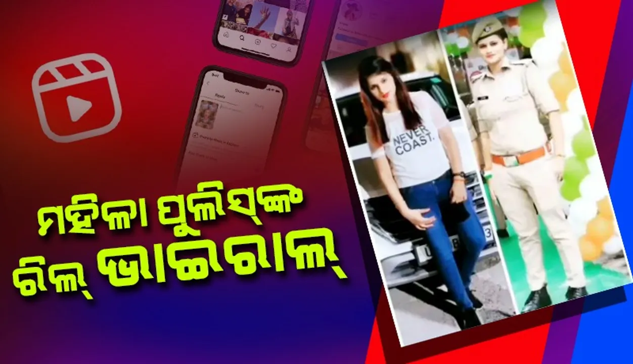  ପୁଲିସ୍‌ ବର୍ଦିରେ ‘ତେ‌ରେ ପ୍ୟାର୍‌ ମେଁ ହୋ ଯାଉଁ ଫନା’ ଗୀତର ରିଲ୍ ଭାଇରାଲ୍‌
