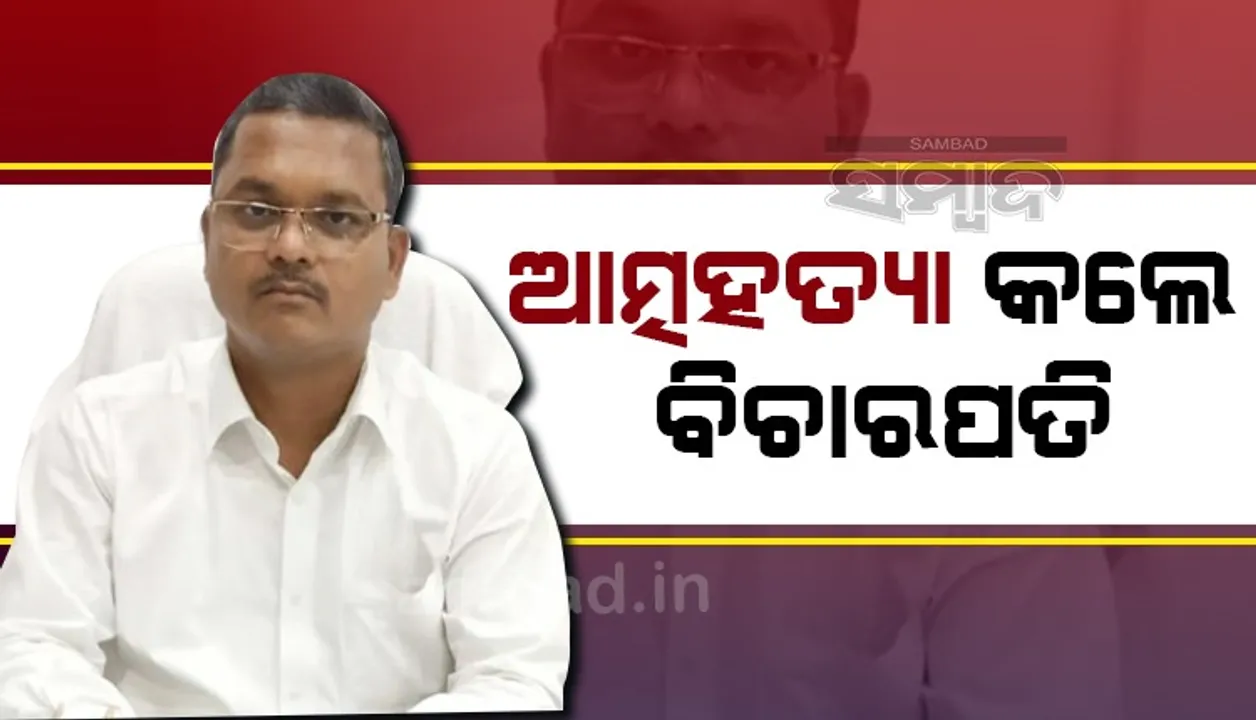  ସରକାରୀ ବାସଭବନରେ ଆତ୍ମହତ୍ୟା କଲେ ସ୍ୱତନ୍ତ୍ର ପୋକ୍ସୋ କୋର୍ଟ ବିଚାରପତି