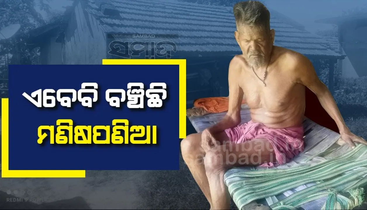  ଦୃଷ୍ଟିଶକ୍ତି ନାହିଁ ବୋଲି ପାଳି କରି ଦୈନିକ ତିନିଓଳି ଖୁଆଉଛନ୍ତି ଗାଁ ଲୋକ, ସତୁରିବର୍ଷୀୟ ଏକାଦଶୀ ସତରେ ଭାଗ୍ୟବାନ୍!