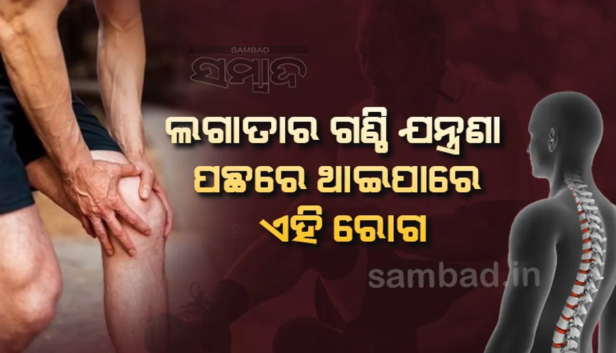  ଆପଣଙ୍କର ଲଗାତାର ଗଣ୍ଠି ଯନ୍ତ୍ରଣା ହେଉଛି କି? ହୋଇଥାଇପାରେ ଏହି ରୋଗ