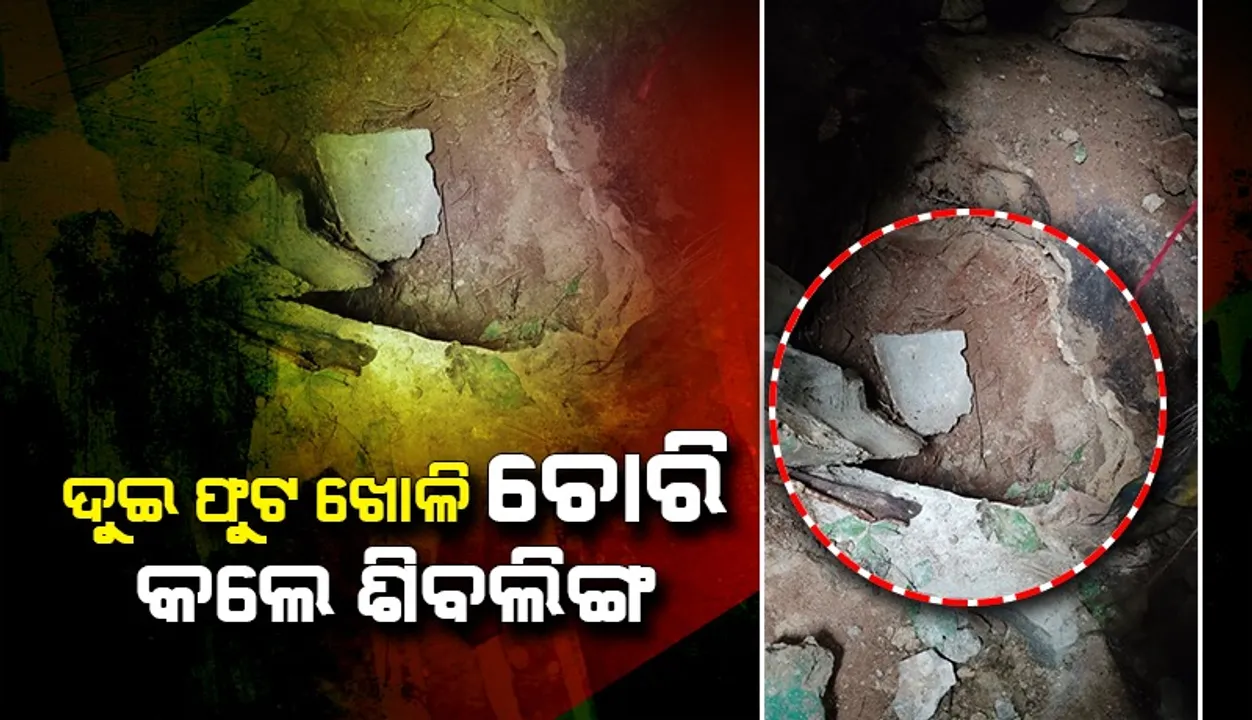  ଶାବଳରେ ଖୋଲି ଶିବଲିଙ୍ଗ ଚୋରି କଲେ ଚୋର