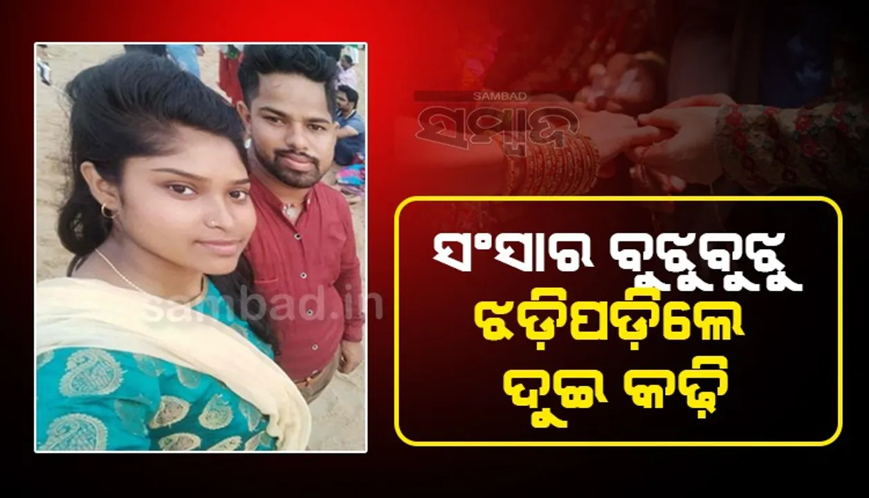  ସଂସାରର ସଂଜ୍ଞା ବୁଝୁବୁଝୁ ଜୀବନ ହାରିଲେ ନବଦମ୍ପତି