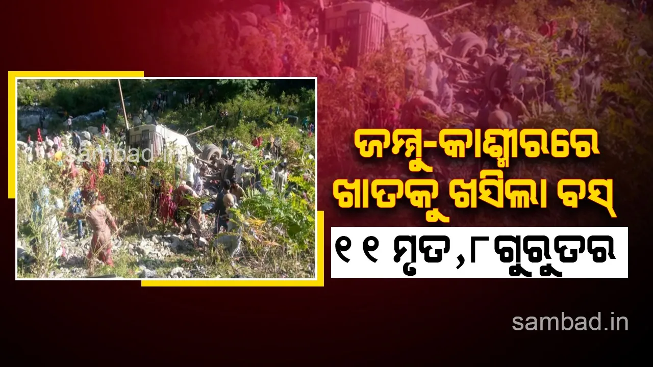  ଜମ୍ମୁ-କଶ୍ମୀରରେ ଖାତକୁ ବସ୍‌ ଖସି ୧୧ ମୃତ, ୮ ଗୁରୁତର