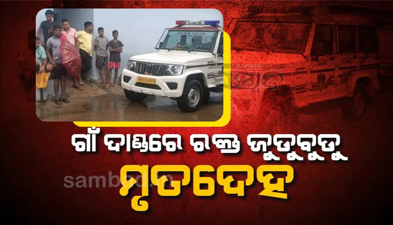  ଗାଁ ଦାଣ୍ଡରୁ ରକ୍ତ ଜୁଡୁବୁଡୁ ମୃତଦେହ ଉଦ୍ଧାର, ହତ୍ୟା ସନ୍ଦେହ