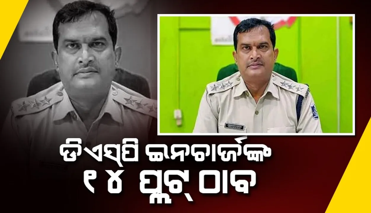  ଜେଲ୍ ଗଲେ ଡିଏସପି ଇନଚାର୍ଜ: ୨ କୋଟିର ସଂପତ୍ତି ଠାବ, ଶାଶୁ ଓ ଶାଳକଙ୍କ ନାଁରେ ବେନାମୀ ସଂପତ୍ତି