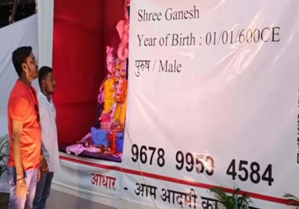  ଆଧାର କାର୍ଡ ବିବରଣୀ ସହିତ ପୂଜା ପାଇଲେ ଗଣେଶ