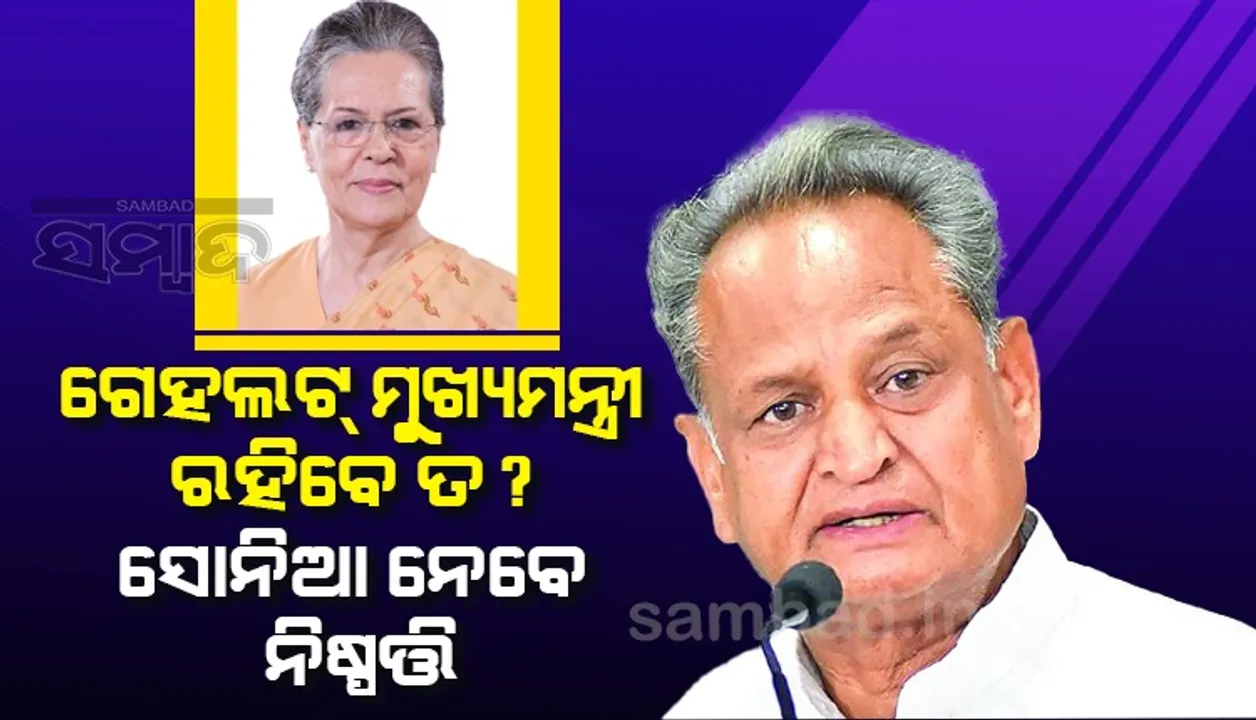  ସଭାପତି ଦୌଡ଼ରୁ ଓହରିଗଲେ ଅଶୋକ ଗେହଲଟ; ମୁଖ୍ୟମନ୍ତ୍ରୀ ପଦରେ ରହିବେ ନା ଯିବେ ? ୨ ଦିନ ଭିତରେ ନିଷ୍ପତ୍ତି ନେବେ ସୋନିଆ ଗାନ୍ଧୀ