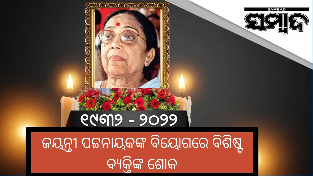  ଜୟନ୍ତୀ ପଟ୍ଟନାୟକଙ୍କ ବିୟୋଗରେ ବିଶିଷ୍ଟ ବ୍ୟକ୍ତିଙ୍କ ଶୋକ