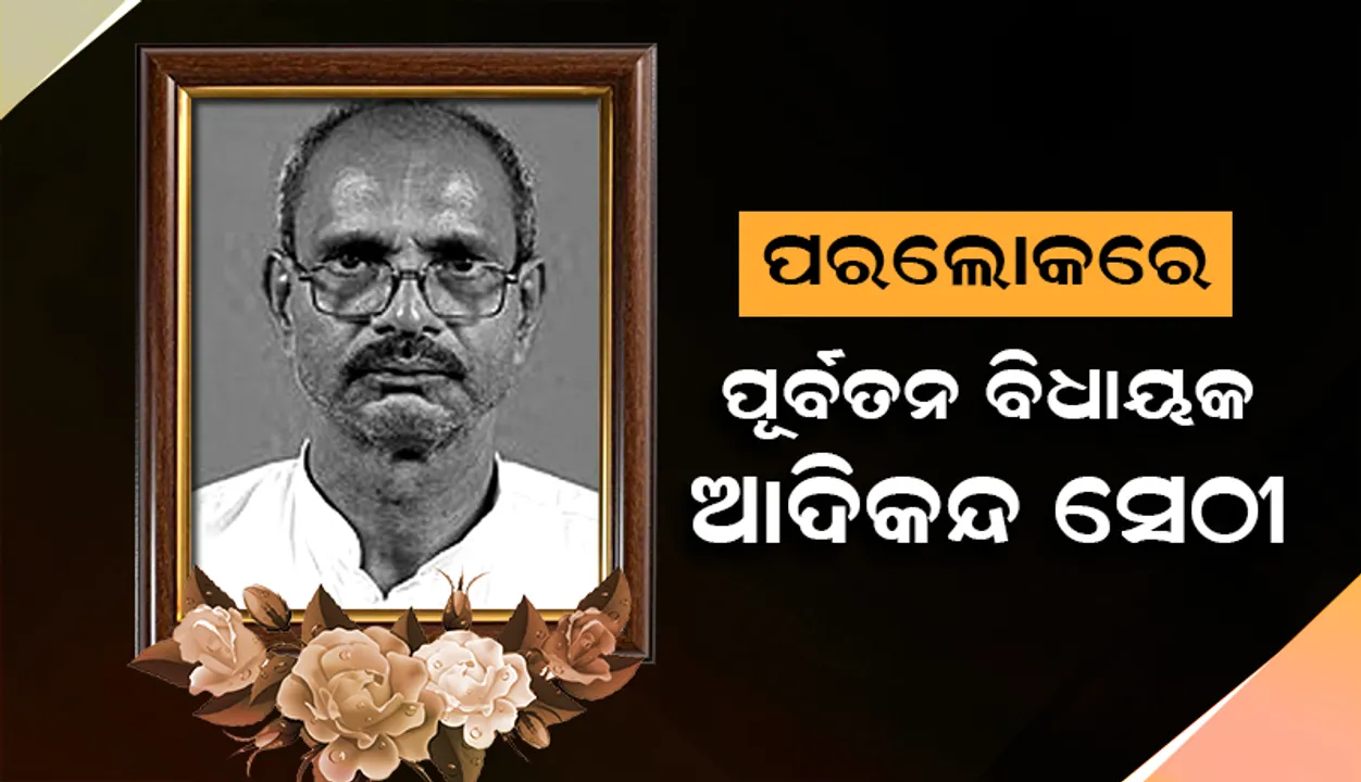  ଛତ୍ରପୁରର ପୂର୍ବତନ ବିଧାୟକ ଆଦିକନ୍ଦ ସେଠୀଙ୍କ ପରଲୋକ