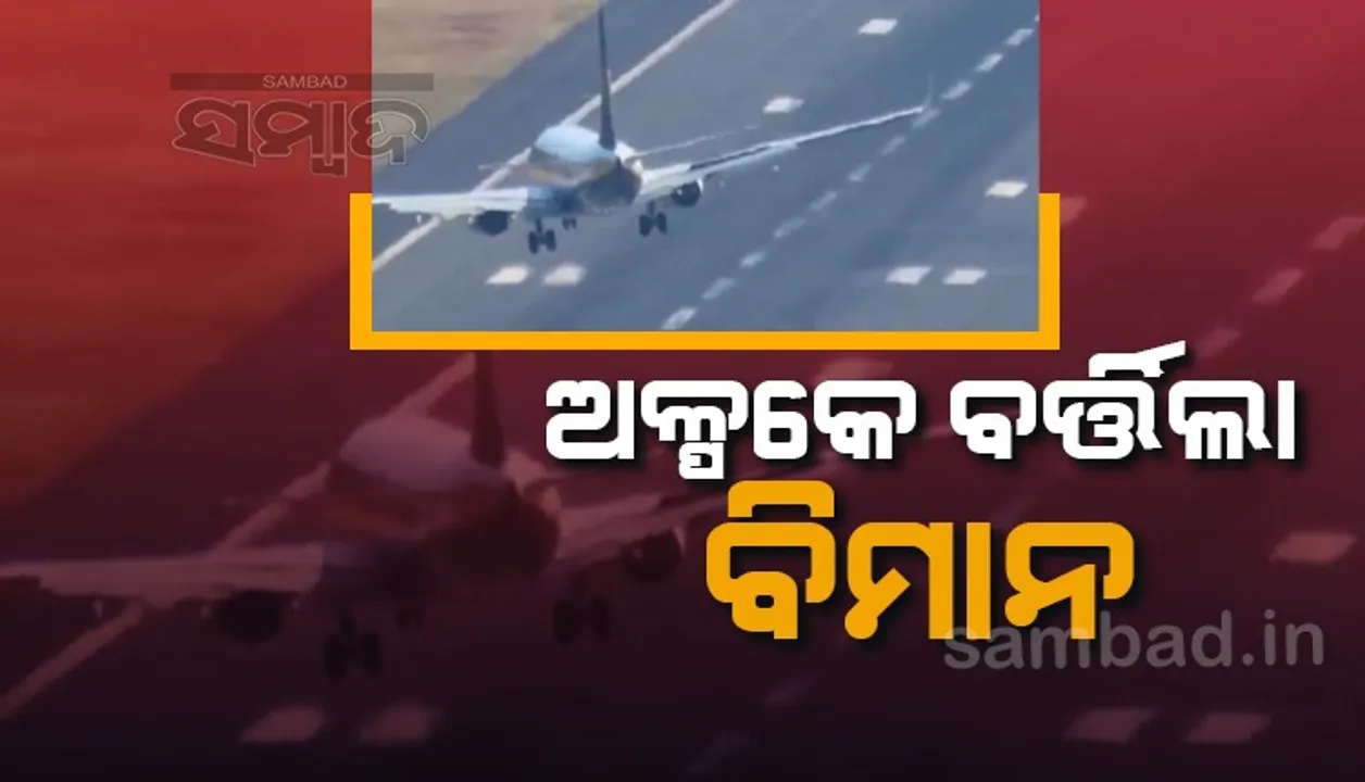  ଭାଇରାଲ ହେଉଛି ବିମାନ ଅବତରଣ ସମୟର ଏକ ଭୟାନକ ଭିଡିଓ
