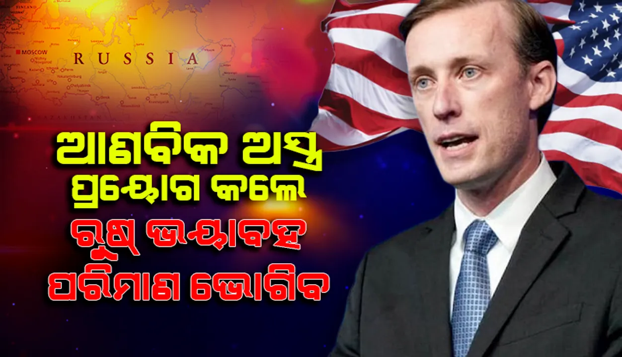  ଆଣବିକ ଅସ୍ତ୍ର ପ୍ରୟୋଗ କଲେ ରୁଷ୍‌ ଭୟାବହ ପରିଣାମ ଭୋଗିବ: ଆମେରିକା