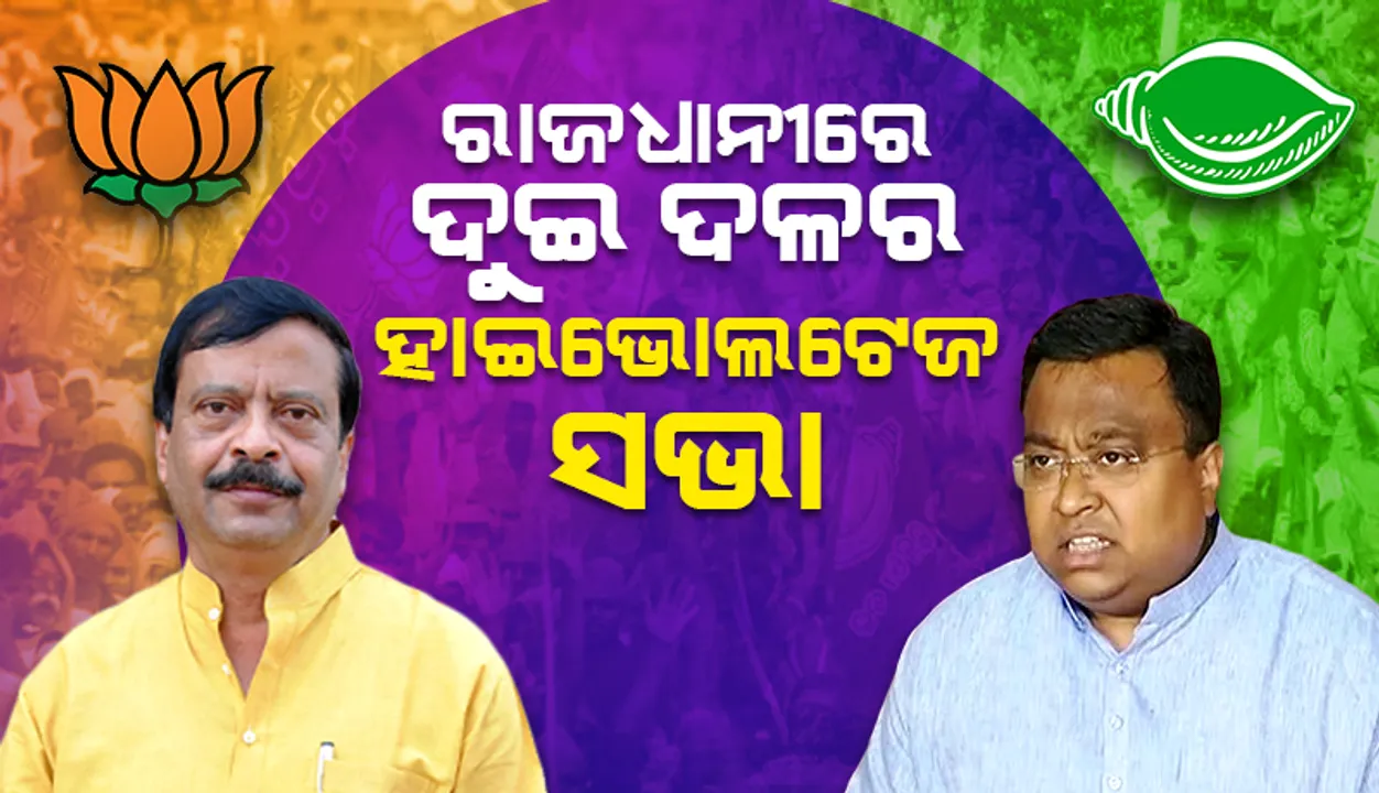 ବିଜେଡି ବନାମ ବିଜେପି: ରାଜଧାନୀରେ ଦୁଇ ଦଳର ହାଇଭୋଲଟେଜ ସଭା