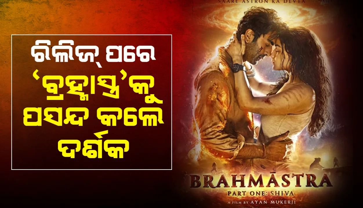  ‘ବ୍ରହ୍ମାସ୍ତ୍ର’ ରିଲିଜ୍‌ ପରେ ସୋସିଆଲ୍‌ ମିଡିଆରେ ବ୍ଲକ୍‌ବାଷ୍ଟ୍‌ର ଓ ଜବରଦସ୍ତ ବୋଲି ମତ ରଖିଲେ ଦର୍ଶକ