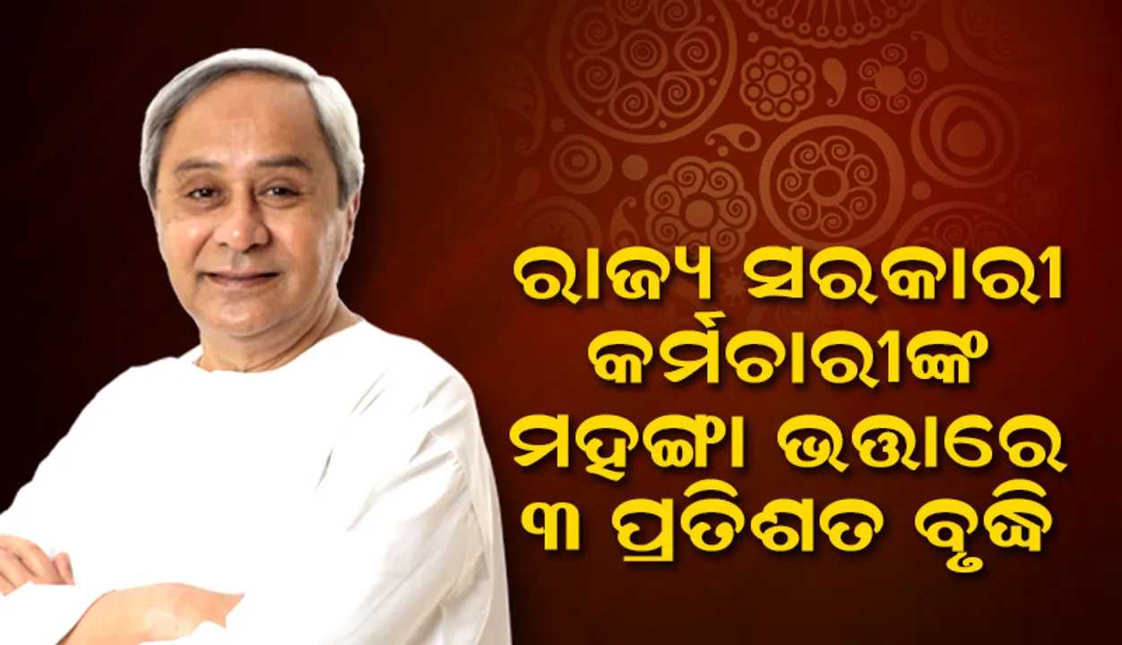  ରାଜ୍ୟ ସରକାରୀ କର୍ମଚାରୀଙ୍କ ମହଙ୍ଗା ଭତ୍ତାରେ ୩ ପ୍ରତିଶତ ବୃଦ୍ଧି, ଜାନୁଆରିରୁ ପିଛିଲା ଭାବରେ ହେବ ଲାଗୁ