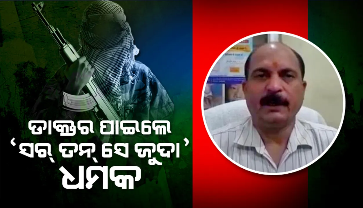  ହିନ୍ଦୁ ସଙ୍ଗଠନକୁ ସମର୍ଥନ କରୁଥିବାରୁ ଡାକ୍ତର ପାଇଲେ  ‘ସର୍‌ ତନ୍‌ ସେ ଜୁଦା’ ଧମକ