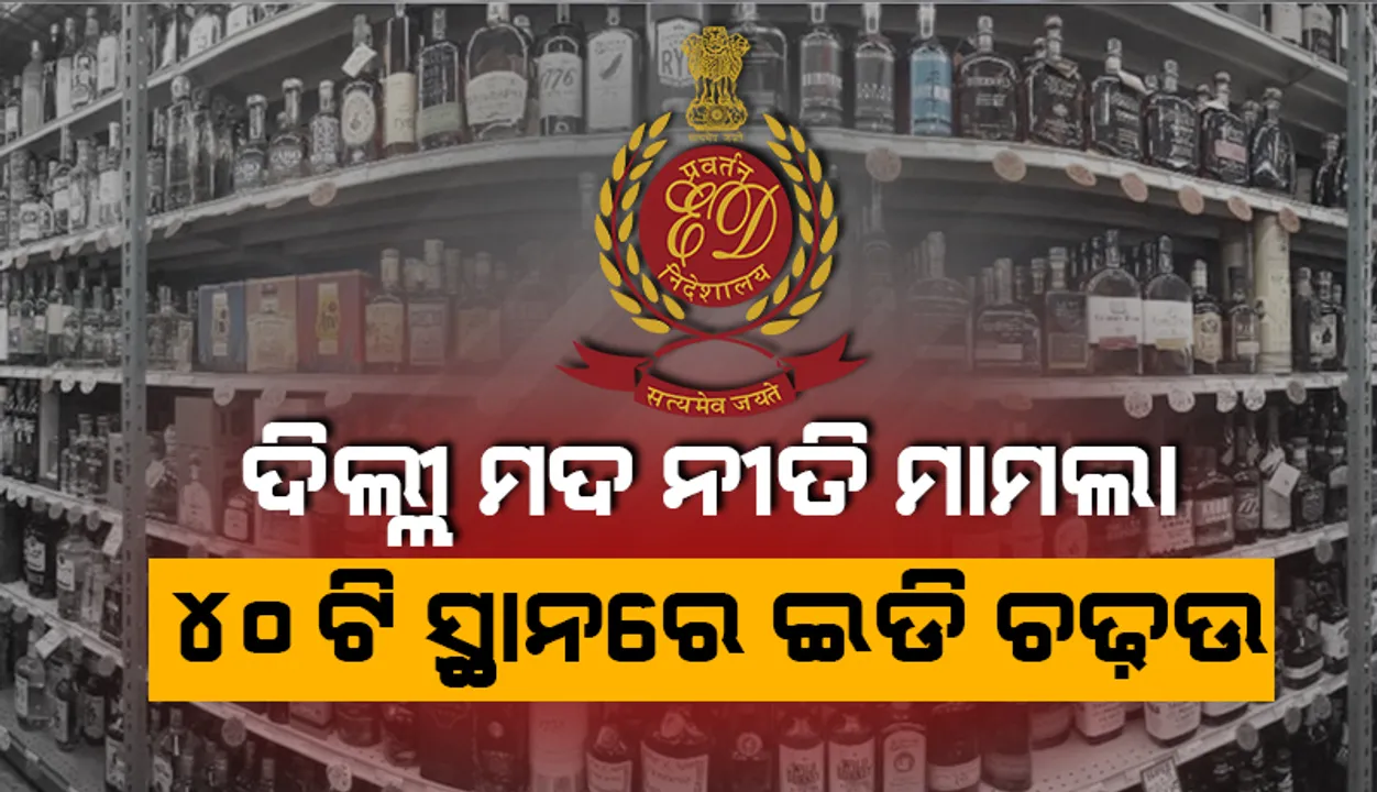  ଦିଲ୍ଲୀ ମଦ ନୀତି ମାମଲାରେ ଏକାଧିକ ସହରର ୪୦ଟି ସ୍ଥାନରେ ପ୍ରବର୍ତ୍ତନ ନିର୍ଦେଶାଳୟର ଚଢ଼ଉ ଜାରି