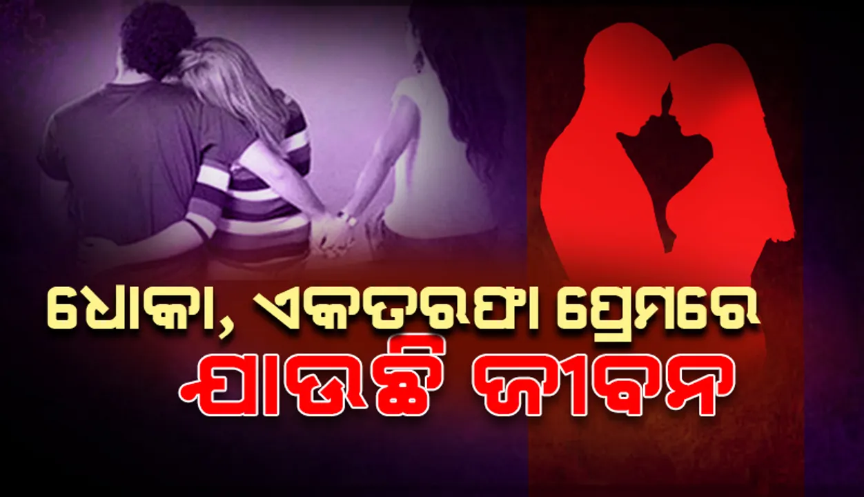  ଉଦ୍‌ବେଗଜନକ ସ୍ଥିତିରେ ଆତ୍ମହତ୍ୟା: ମୁଣ୍ଡ ନେଉଛି ପରକୀୟା ପ୍ରୀତି