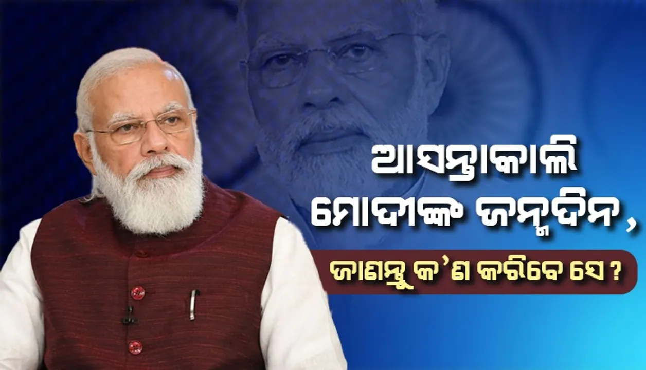 ଆସନ୍ତାକାଲି ପ୍ରଧାନମନ୍ତ୍ରୀ ମୋଦୀଙ୍କ ଜନ୍ମଦିନ; ଏସବୁ ରହିଛି କାର୍ଯ୍ୟକ୍ରମ...