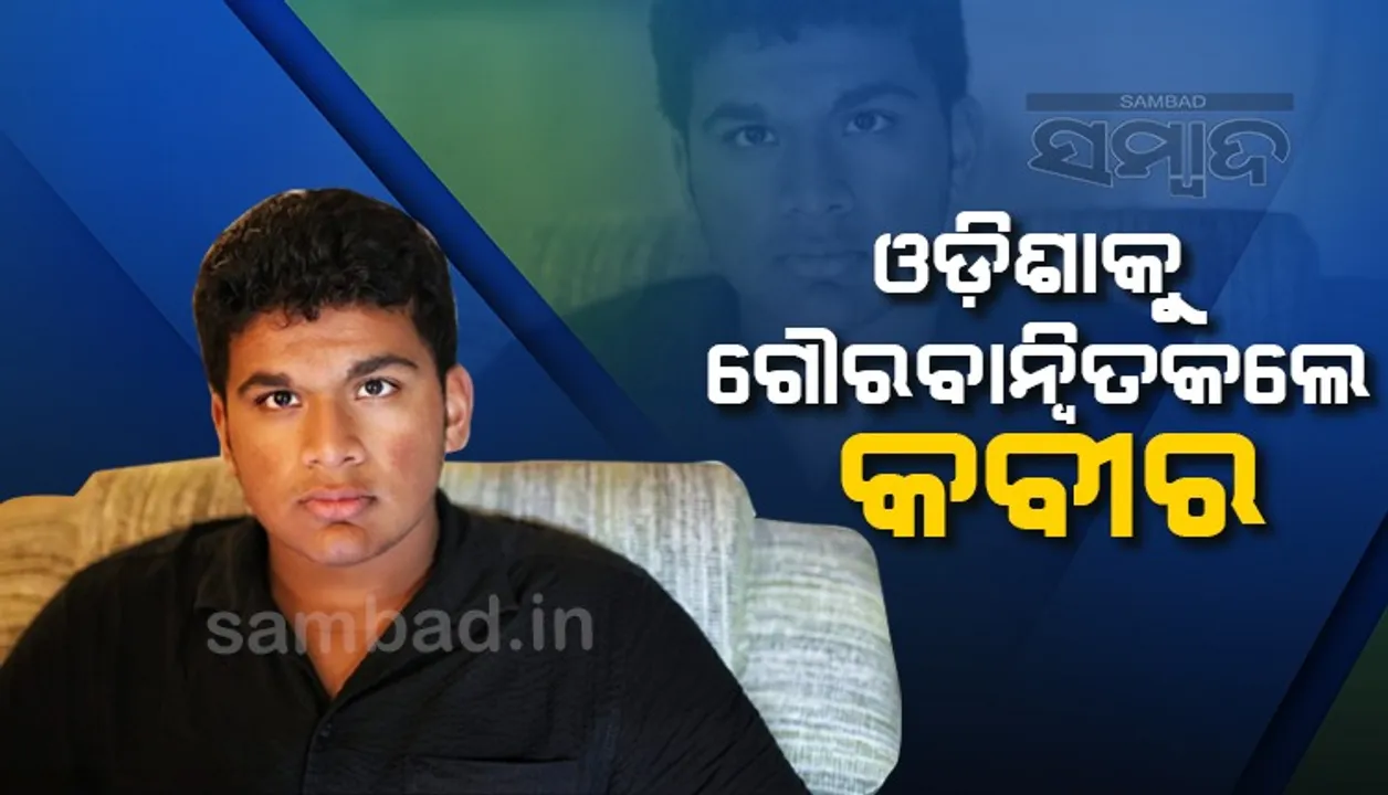  ସ୍ୱିଜରଲ୍ୟାଣ୍ଡ ଜାତୀୟ ରଗବୀ ଦଳରେ ମନୋନୀତ ହୋଇ ରାଜ୍ୟ ପାଇଁ ଗର୍ବ ଆଣିଲେ ଓଡ଼ିଆ ବାଳକ କବୀର