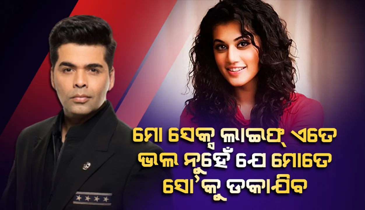  ‘ମୋ‌ ସେକ୍ସ ଲାଇଫ୍‌ ଏତେ ଭଲ ନୁହେଁ ଯେ ମୋତେ ସୋ’କୁ ଡକାଯିବ’ ବୟାନ ଉପରେ ପ୍ରତିକ୍ରିୟା ରଖିଲେ କରଣ