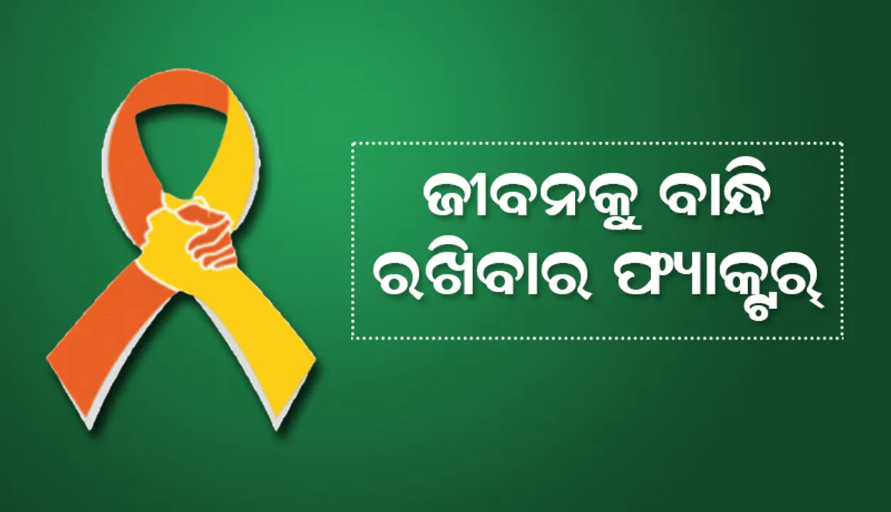  ଜୀବନକୁ ବାନ୍ଧି ରଖିବାର ଫ୍ୟାକ୍ଟର୍