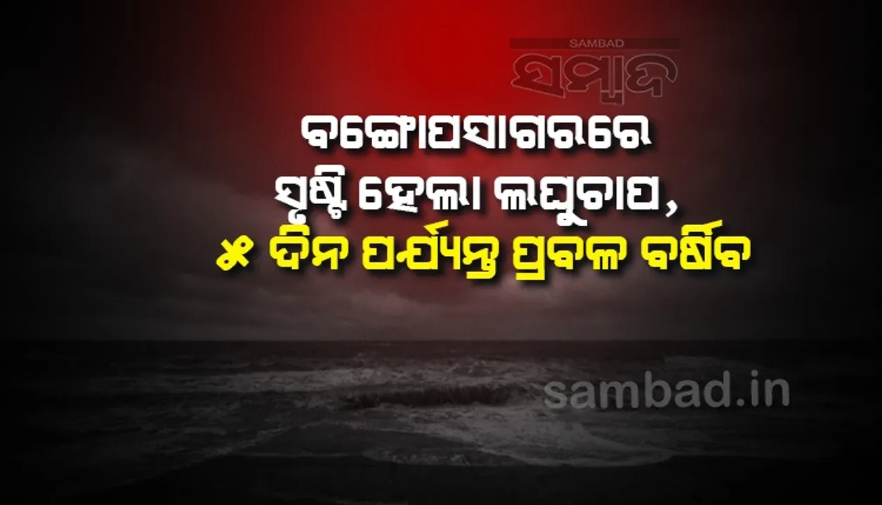  ବଙ୍ଗୋପସାଗରରେ ସୃଷ୍ଟିହେଲା ଲଘୁଚାପ; ୫ ଦିନ ପର୍ଯ୍ୟନ୍ତ ପ୍ରବଳରୁ ଅତିପ୍ରବଳ ବର୍ଷା; ଜାଣନ୍ତୁ କେଉଁ ଜିଲ୍ଲାରେ କେବେ ଓ ‌କେତେ?...
